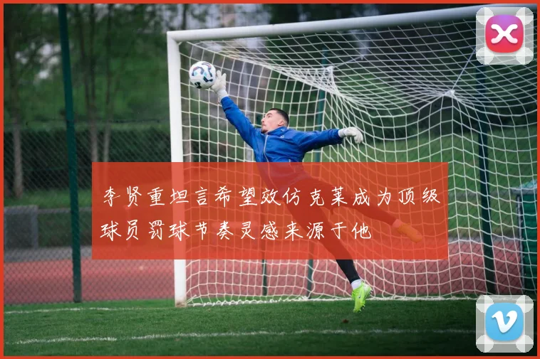 李贤重坦言希望效仿克莱成为顶级球员罚球节奏灵感来源于他