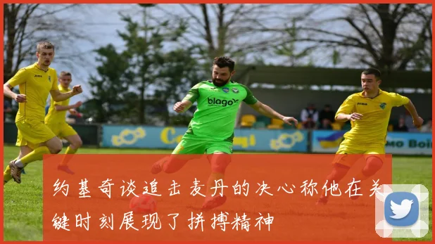 约基奇谈追击麦丹的决心称他在关键时刻展现了拼搏精神