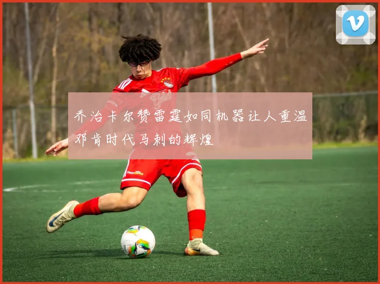 乔治卡尔赞雷霆如同机器让人重温邓肯时代马刺的辉煌