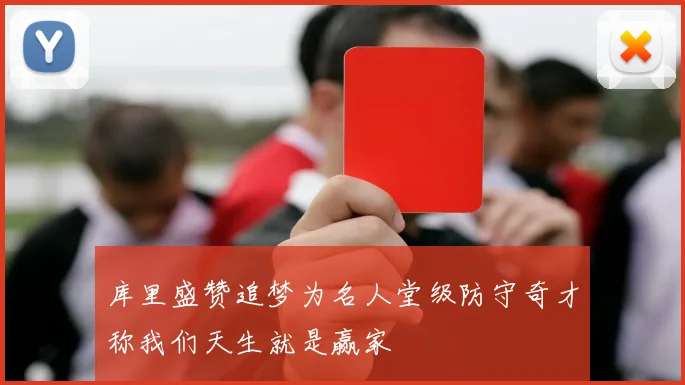库里盛赞追梦为名人堂级防守奇才称我们天生就是赢家