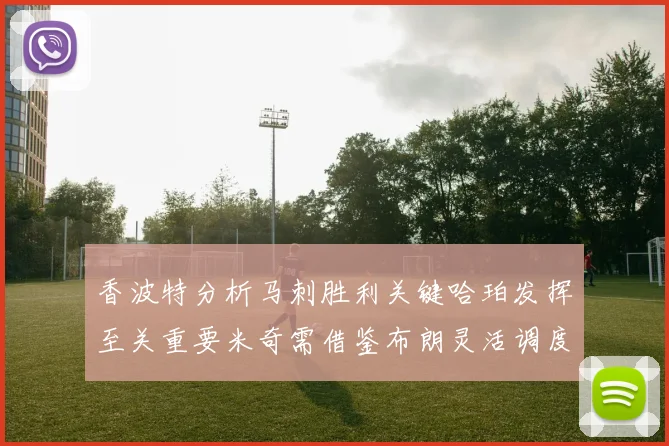 香波特分析马刺胜利关键哈珀发挥至关重要米奇需借鉴布朗灵活调度