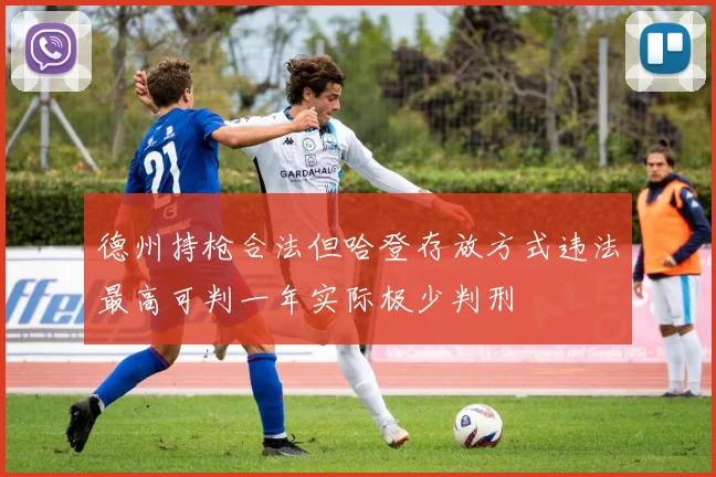 德州持枪合法但哈登存放方式违法最高可判一年实际极少判刑
