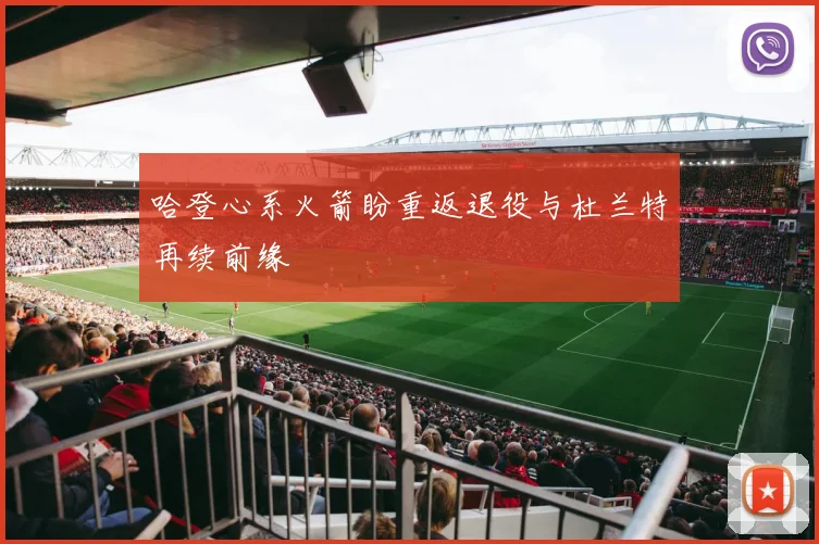 哈登心系火箭盼重返退役与杜兰特再续前缘
