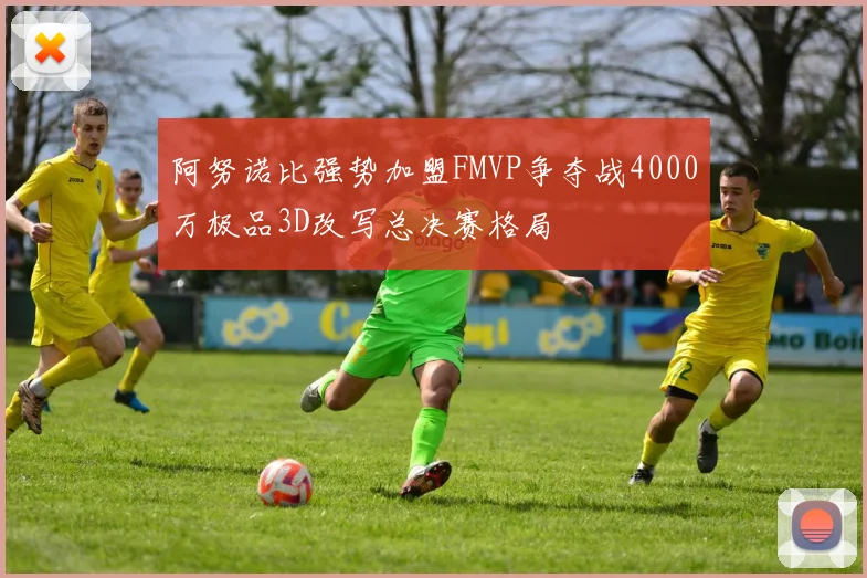 阿努诺比强势加盟FMVP争夺战4000万极品3D改写总决赛格局