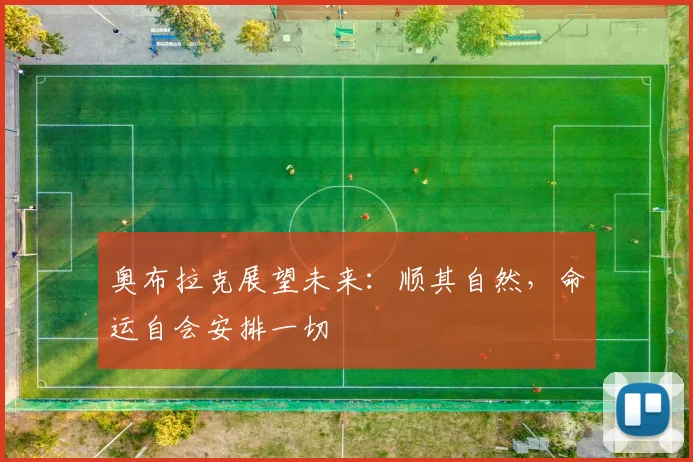 奥布拉克展望未来：顺其自然，命运自会安排一切