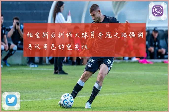 帕金斯分析伟大球员夺冠之路强调恶汉角色的重要性