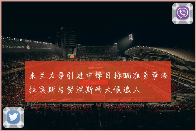 米兰力争引进中锋目标瞄准贡萨洛拉莫斯与努涅斯两大候选人